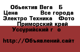 Обьектив Вега 28Б › Цена ­ 7 000 - Все города Электро-Техника » Фото   . Приморский край,Уссурийский г. о. 